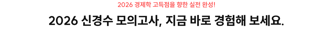 2026 신경수 모의고사, 지금 바로 경험해 보세요.