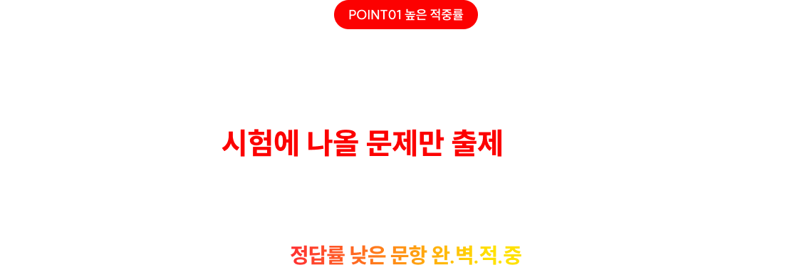 시험장에서 1초도 낭비하지 않도록 시험에 나올 문제만 출제합니다.
