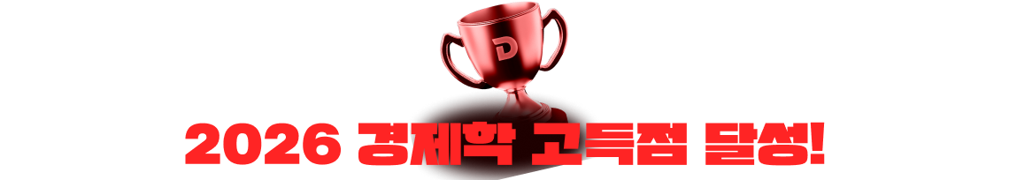2026 경제학 고득점 달성!