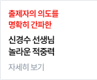 출제자의 의도를 명확히 간파한 신경수 선생님 놀라운 적중력