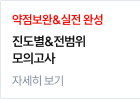 약점보완&실전 완성 진도별&전범위 모의고사
