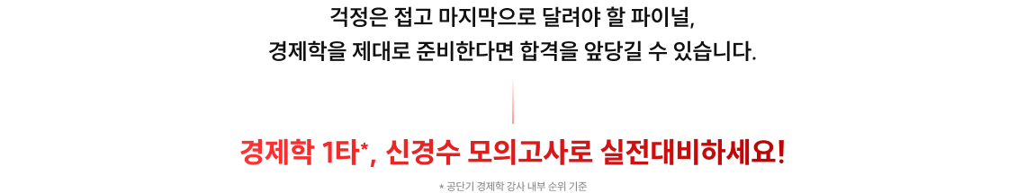 경제학 1타*, 신경수 모의고사로 실전대비하세요!