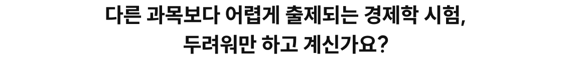 다른 과목보다 어렵게 출제되는 경제학 시험, 두려워만 하고 계신가요?