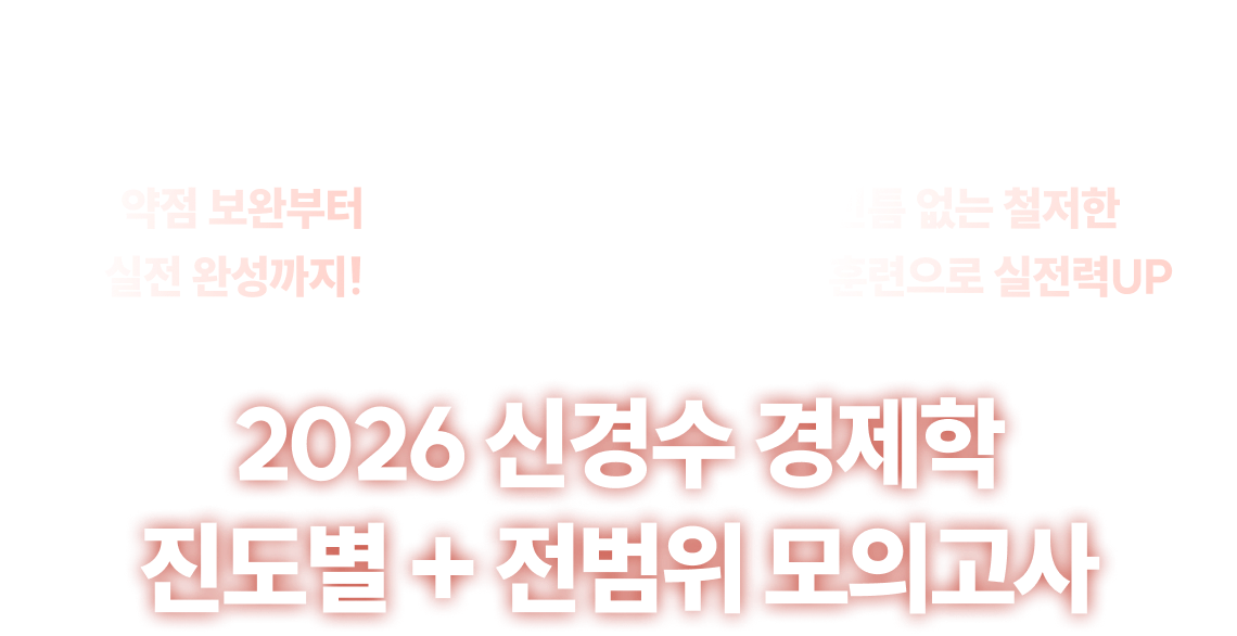 2026 신경수 경제학 진도별 + 전범위 모의고사