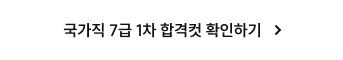 국가직 7급 1차 합격컷 확인하기
