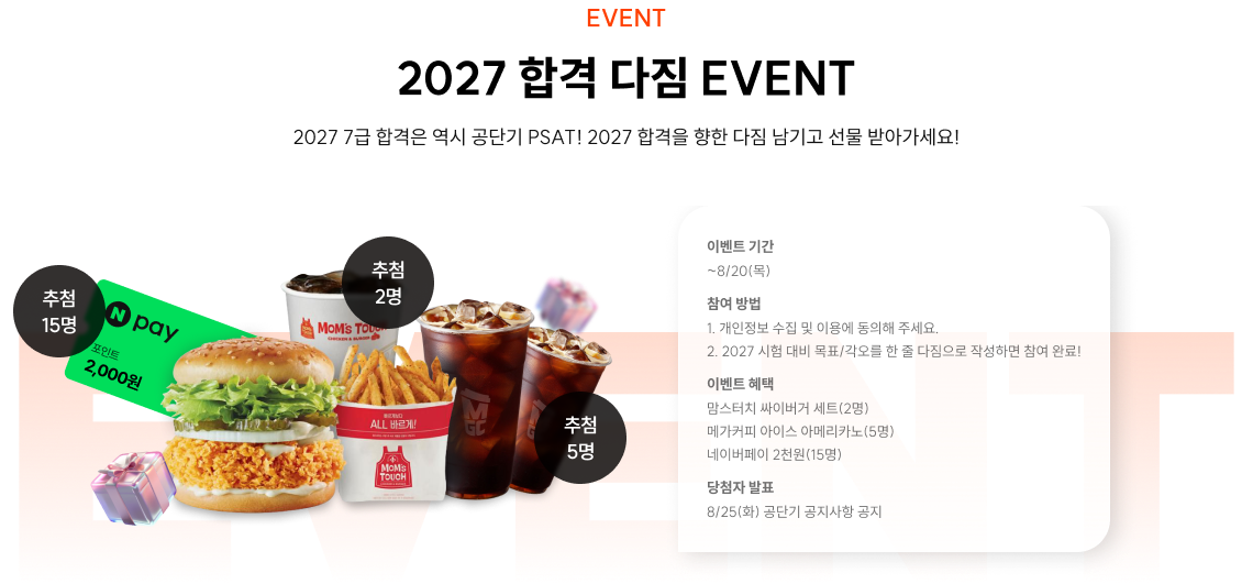 2027 합격다짐 EVENT