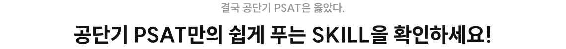 공단기 PSAT만의 쉽게 푸는 SKILL을 확인하세요!
