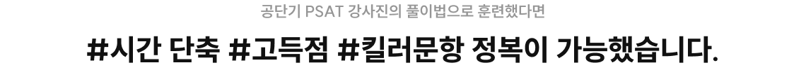 시간단축, 고득점, 킬러문항 정복이 가능했습니다.