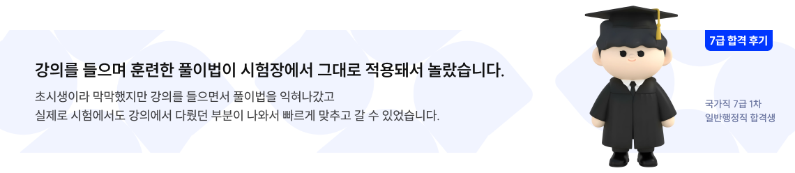 강의를 들으며 훈련한 풀이법이 시험장에서 그대로 적용돼서 놀랐습니다.
