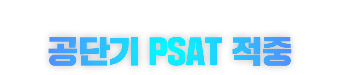 공단기 PSAT 적중