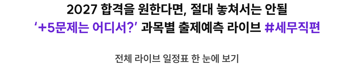 2027 합격을 원한다면, 절대 놓쳐서는 안될 ‘+5문제는 어디서?’ 과목별 출제예측 라이브 #세무직편