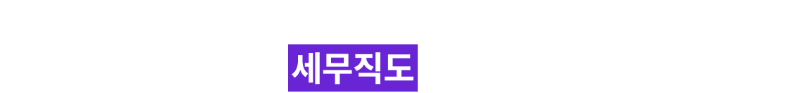 2027 합격, 세무직도 결국 시작은 공단기