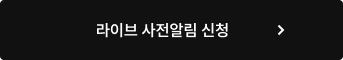 라이브 사전알림 신청