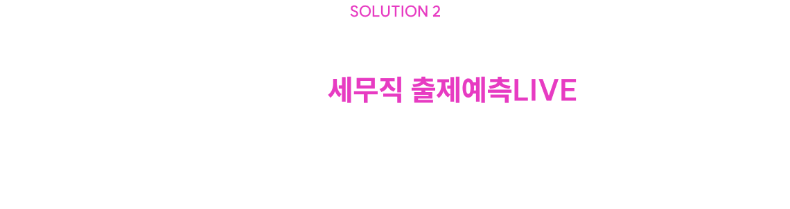 25문제 세법/회계학 시험을 대비하는 가장 빠른 세무직 출제예측LIVE 출제 유형별 학습법을 한번에 정리해드리겠습니다.