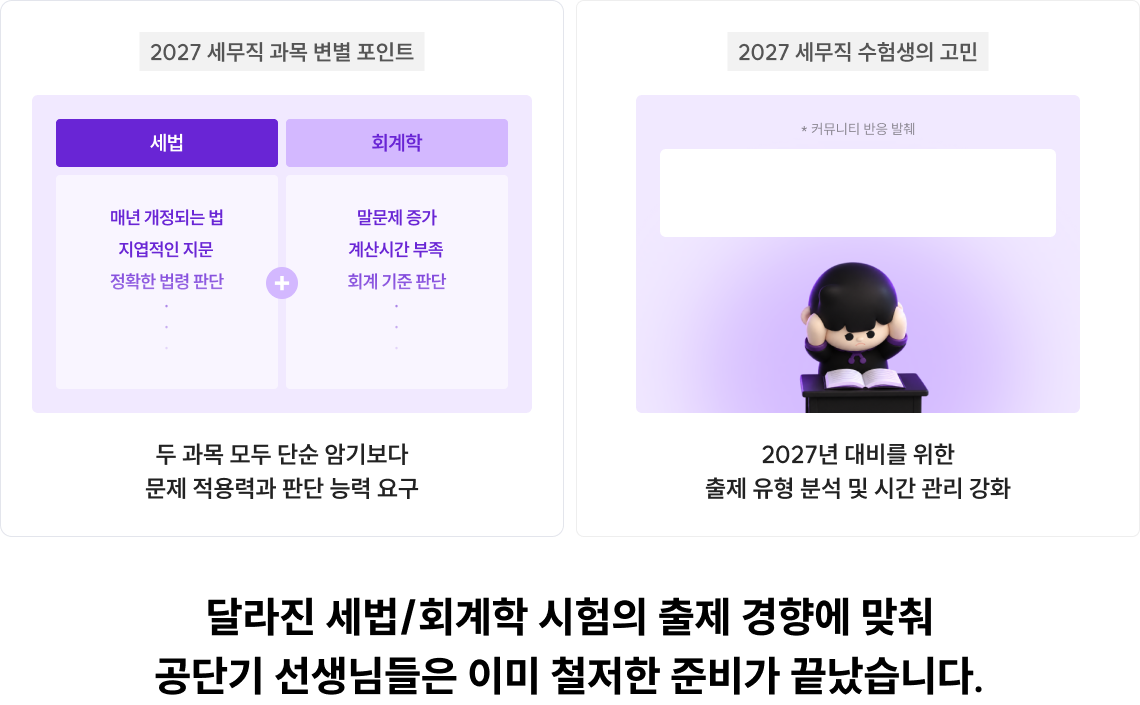 달라진 세법/회계학 시험의 출제 경향에 맞춰 공단기 선생님들은 이미 철저한 준비가 끝났습니다.