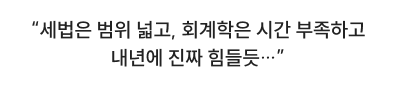 세법은 범위 넓고, 회계학은 시간 부족하고 내년에 진짜 힘들듯