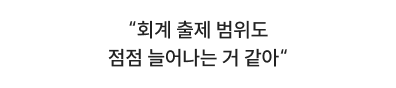 회계 출제 범위도 점점 늘어나는 거 같아