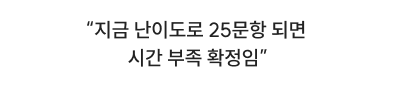 지금 난이도로 25문항 되면 시간 부족 확정임