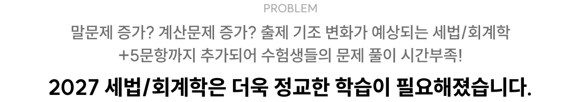 2027 세법/회계학은 더욱 정교한 학습이 필요해졌습니다.