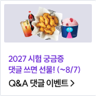 Q&A 댓글 이벤트