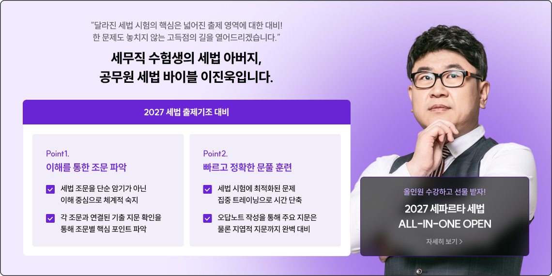 세무직 수험생의 세법 아버지, 공무원 세법 바이블 이진욱입니다.