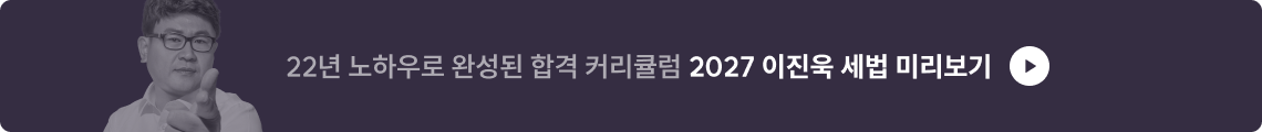 2027 이진욱 세법 미리보기