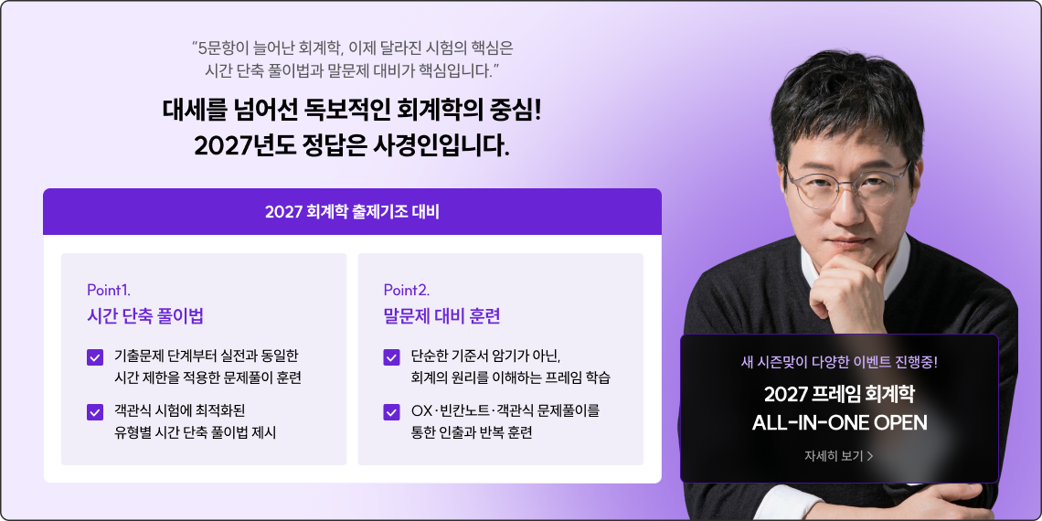 대세를 넘어선 독보적인 회계학의 중심! 2027년도 정답은 사경인입니다.