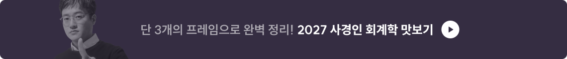 2027 사경인 회계학 맛보기