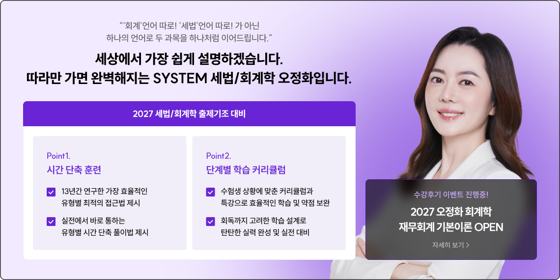 세상에서 가장 쉽게 설명하겠습니다. 따라만 가면 완벽해지는 SYSTEM 세법/회계학 오정화입니다.