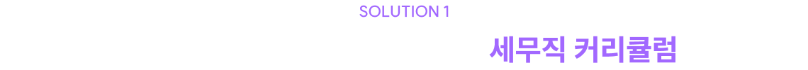2027 출제기조에 따라 더 정밀해진 세무직 커리큘럼 전략