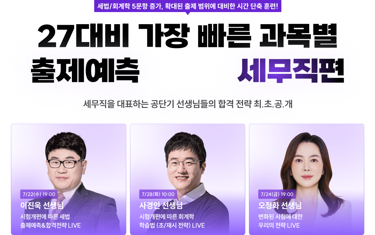 27대비 가장 빠른 과목별 출제예측 LIVE 세무직편