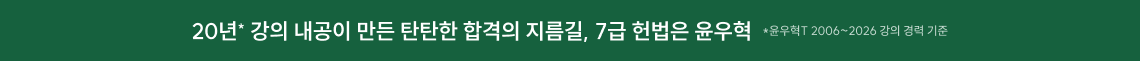 20년 강의 내공이 만든 탄탄한 합격의 지름길, 7급 헌법은 윤우혁