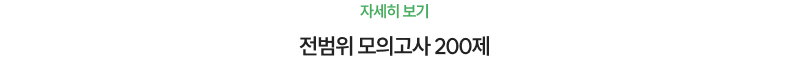진도별 모의고사 200제
