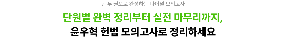 단원별 완벽 정리부터 실전 마무리까지, 윤우혁 헌법 모의고사로 정리하세요