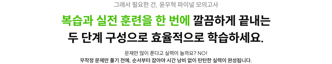 복습과 실전 훈련을 한 번에 깔끔하게 끝내는 두 단계 구성으로 효율적으로 학습하세요.