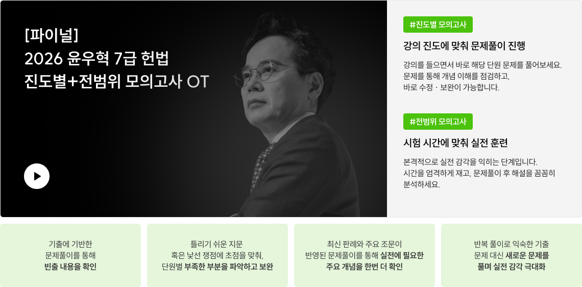 2026 윤우혁 7급 헌법 진도별+전범위 모의고사