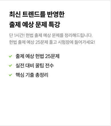 출제 예상 문제 파이널 특강 LIVE