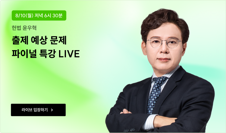 출제 예상 문제 파이널 특강 LIVE