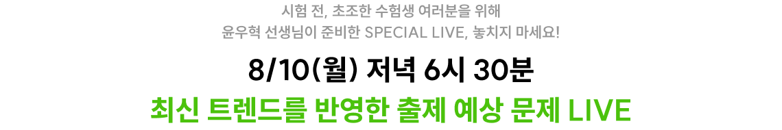 최신 트렌드를 반영한 출제 예상 문제 LIVE