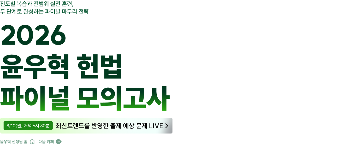 2026 윤우혁 헌법 파이널 모의고사
