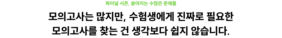모의고사는 많지만, 수험생에게 진짜로 필요한 모의고사를 찾는 건 생각보다 쉽지 않습니다.