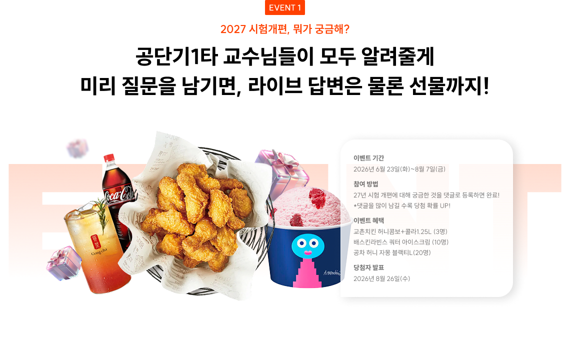 공단기1타 교수님들이 모두 알려줄게 미리 질문을 남기면, 라이브 답변은 물론 선물까지!