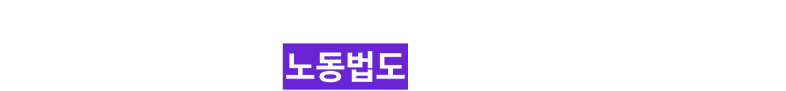 2027 합격, 노동법도 결국 시작은 공단기