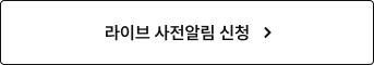 라이브 사전알림 신청