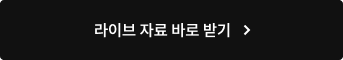 라이브 자료 바로 받기