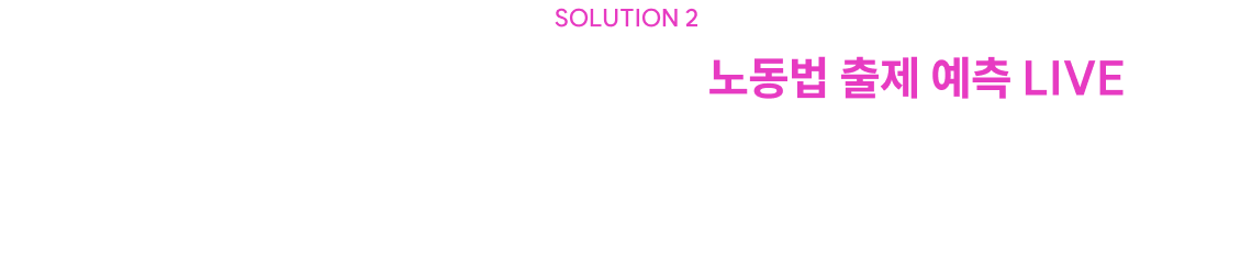 25문제 노동법 시험을 대비하는 노동법 출제예측 LIVE 늘어난 문항과 최신 개정사항에 대비하는 방법을 알려드립니다.