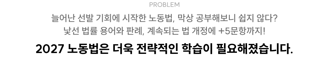 2027 노동법은 더욱 전략적인 학습이 필요해졌습니다.
