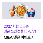 Q&A 댓글 이벤트