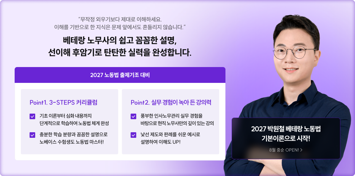 베테랑 노무사의 쉽고 꼼꼼한 설명, 선이해 후암기로 탄탄한 실력을 완성합니다.