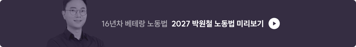 2027 박원철 노동법 미리보기